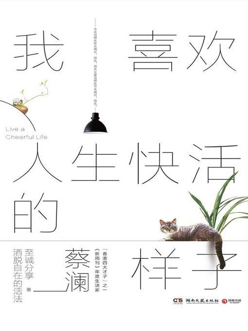 蔡澜创作的我喜欢人生快活的样子作品的详细信息 - 可供借阅